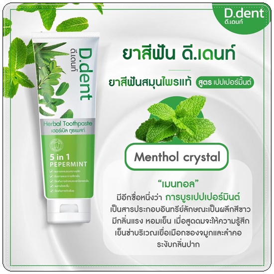 ยาสีฟัน D.dent Herbal Toothpaste ดีเด้นท์ ยาสีฟันสมุนไพร (1แถม1)