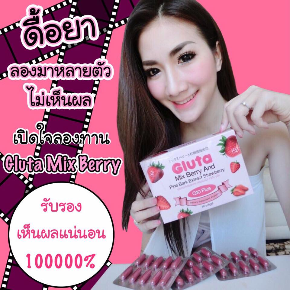 กลูต้ามิกซ์เบอร์รี่ (Gluta Mix Berry And Pine Bark Extract Strawberry)