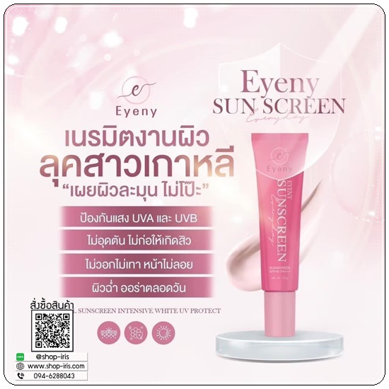 กันแดดอายนี่ Eyeny Sun Screen