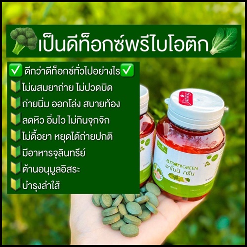 อาโมนิ กรีน Amoni Green ดีท็อกซ์ผัก