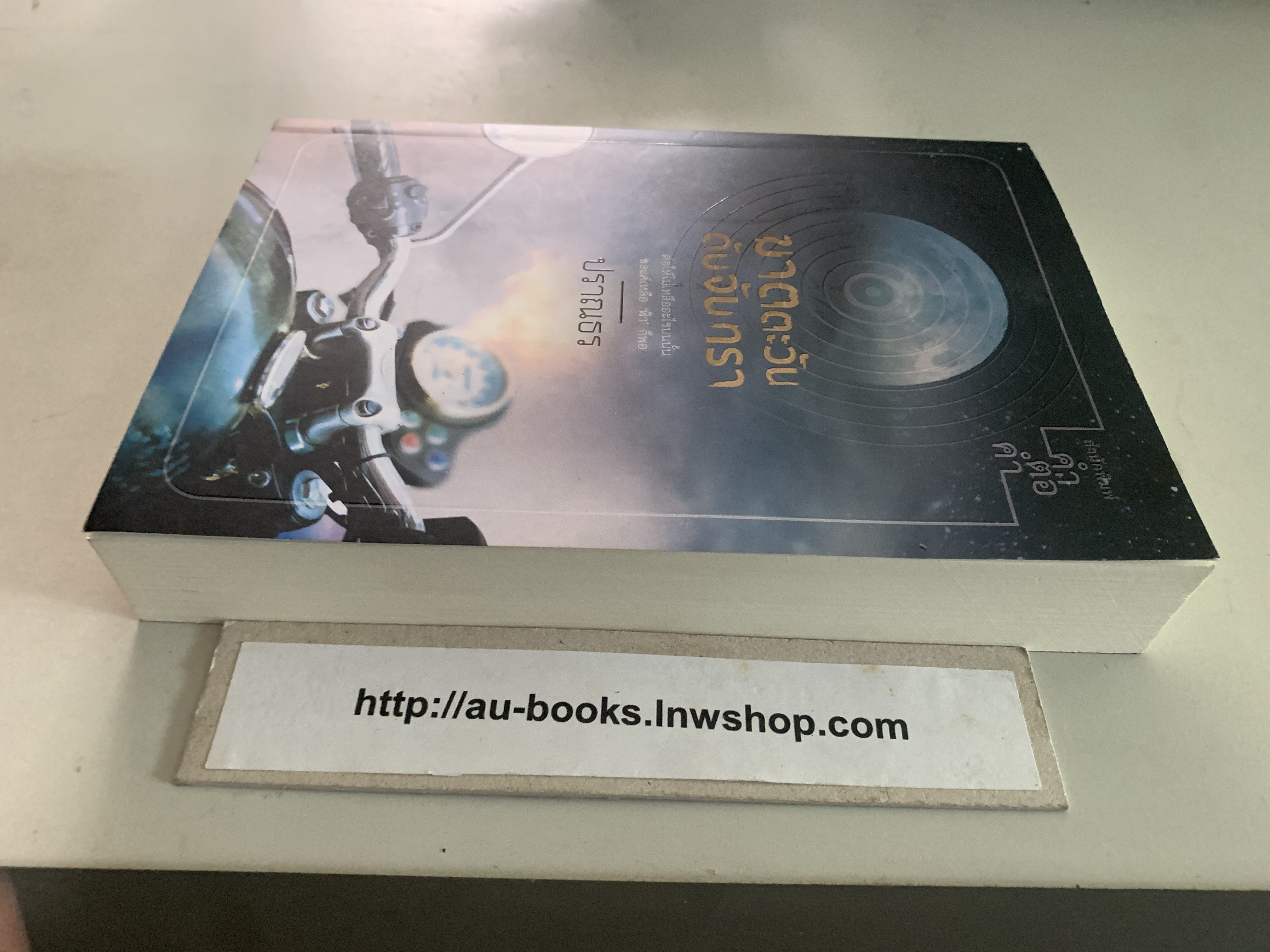 ฆาตตะวันดับจันทรา/ปราณธร