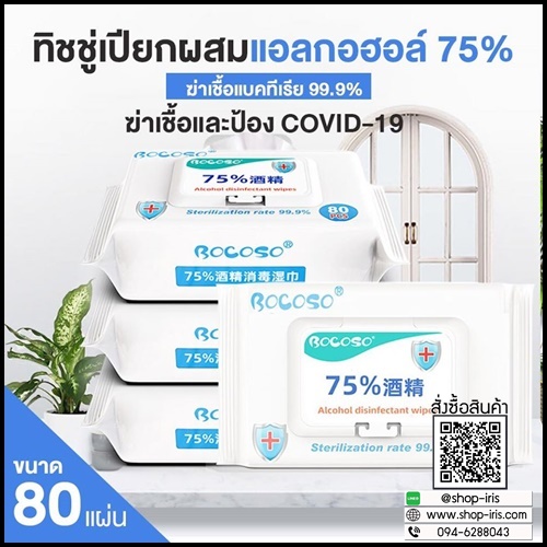 ทิชชู่เปียก Bocoso Alcohol แอลกอฮอล์75%