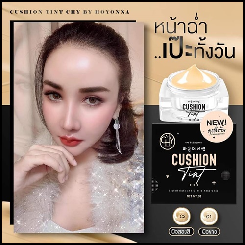 คุชชั่นทิ้น CHY Cushion Tint
