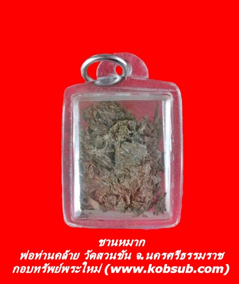 ชานหมาก พ่อท่านคล้าย วัดสวนขัน จ.นครศรีธรรมราช