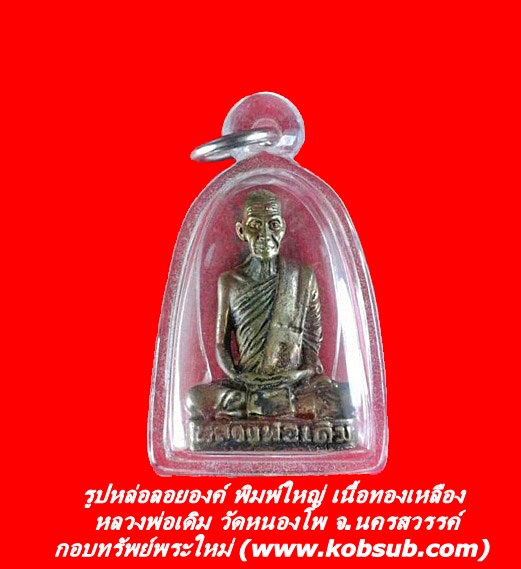 รูปหล่อลอยองค์ พิมพ์ใหญ่ เนื้อทองเหลือง หลวงพ่อเดิม วัดหนองโพ จ.นครสวรรค์