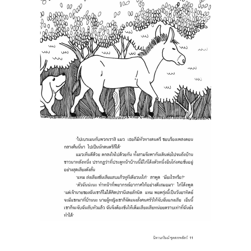 นิทานกริมม์ ชุดสรรพสัตว์ 6-8 ปี