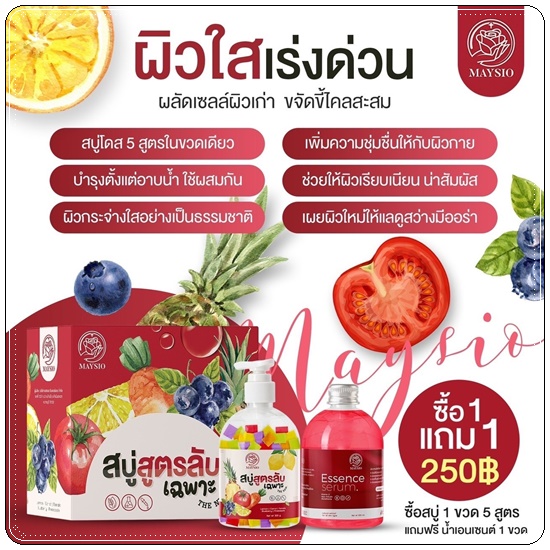 สบู่สูตรลับเฉพาะ Maysio แถมฟรี Essences Serum (แพ็คเกจใหม่)