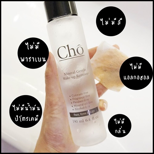 Cho Mineral Gentle Make-up Remover แพคเกจใหม่