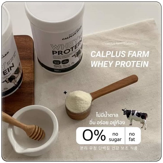 เวย์โปรตีน Calplus Farm Whey Protein โปรตีนไดเอท