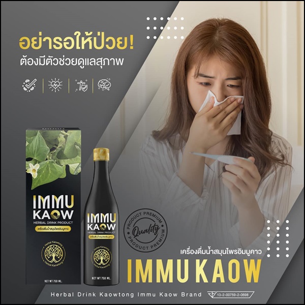 เครื่องดื่มน้ำสมุนไพร อิมมูคาว IMMU Kaow (ของแท้ ส่งฟรี)