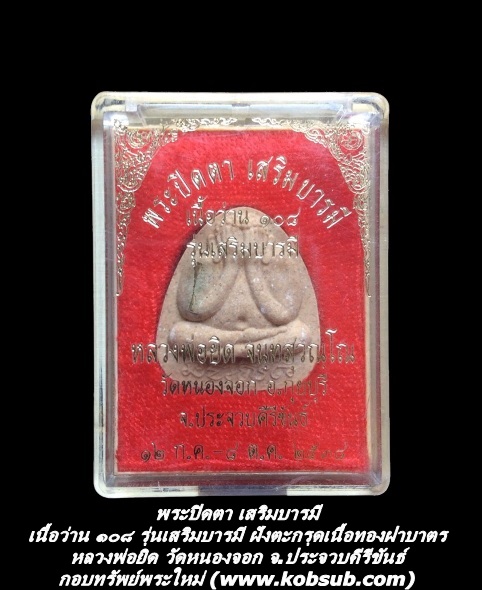 พระปิดตา เสริมบารมี เนื้อว่าน ๑๐๘ รุ่นเสริมบารมี ฝังตะกรุดเนื้อทองฝาบาตร หลวงพ่อยิด วัดหนองจอก