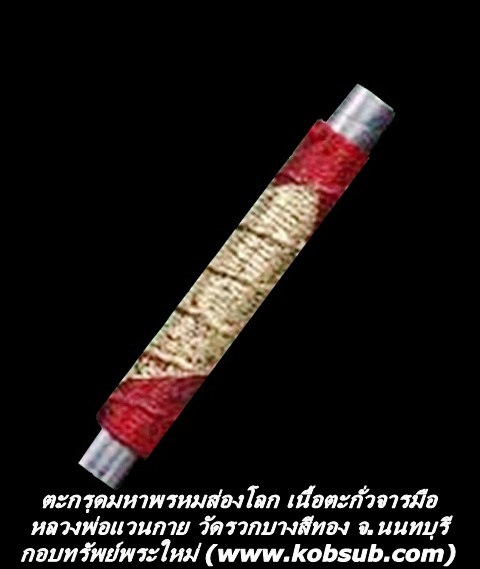 ตะกรุดมหาพรหมส่องโลก เนื้อตะกั่วจารมือ หลวงปู่แวนกาย วัดรวกบางสีทอง