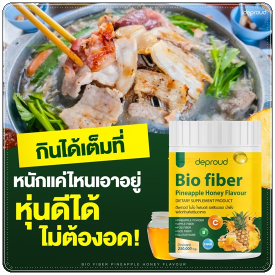 Deproud Bio Pineapple Honey Fiber ไบโอไฟเบอร์ รสสัปปะรด น้ำผึ้ง (1แถม1)