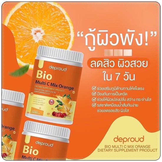 วิตซีดีพราวด์ Bio Multi C Mix deproud ไบโอวิตามินซีสด