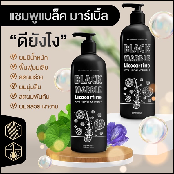 แชมพูแบล็คมาร์เบิ้ล Black Marble Licocartine แชมพูผสมครีมนวด (ส่งฟรี)
