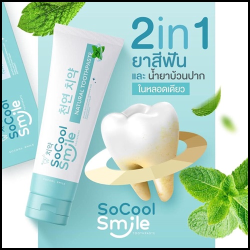 ยาสีฟัน SoCool Smile Natural Toothpaste (1แถม1)