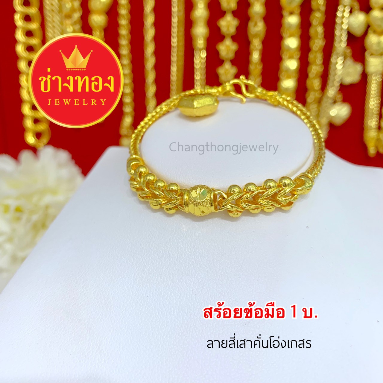 สร้อยข้อมือลายสี่เสาคั่นโอ่งเกสร 1 บาท ยาว 7", 7.5"
