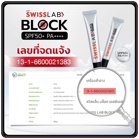 กันแดด SWISS LAB BLOCK SPF50+ PA++++