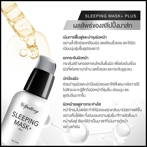 Sleeping mask+ Plus สลีปปิ้งมาส์กพลัส BY Spelling โฉมใหม่