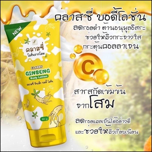 คลาสซี่ โลชั่นรากโสม Classy Ginseng Body Lotion รากโสมคลาสซี่ (ของแท้ ส่งฟรี)