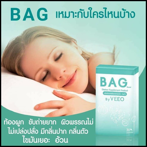 BAG by VEEO อาหารเสริมช่วยกระตุ้นระบบขับถ่าย
