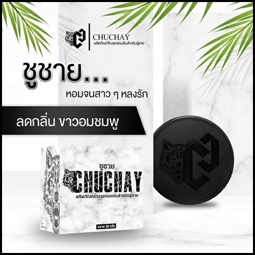 สบู่ชูว์ชาย ChuChay Soap