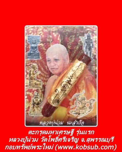 ตะกรุดมหาเศรษฐี รุ่นแรก หลวงปู่น่วม วัดโพธิ์ศรีเจริญ