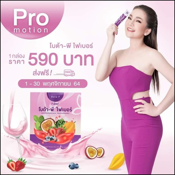 โบต้าพี ไฟเบอร์ Bota-P Fiber (ส่งฟรี)
