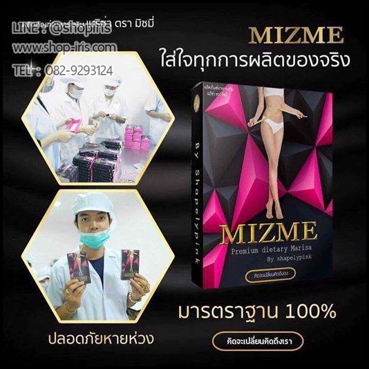 MIZME มิซมี บายเซฟลี่พิ้ง เมริซ่า อาหารเสริมลดน้ำหนัก