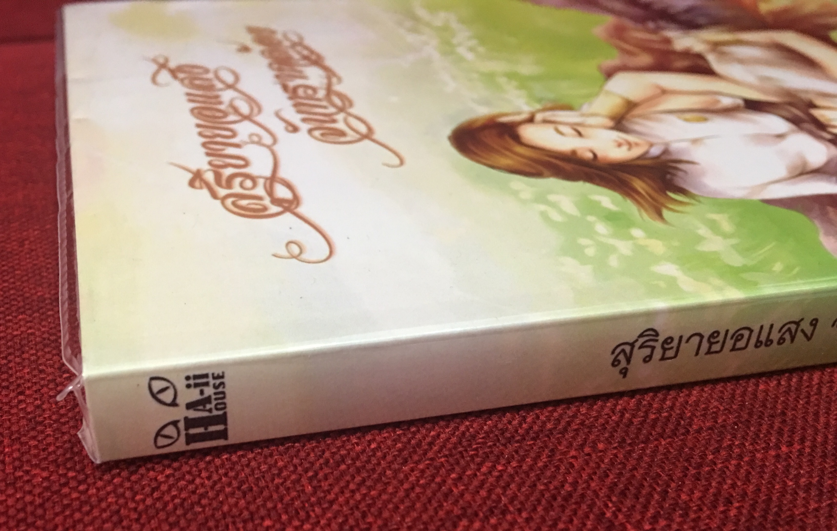 นิยาย สุริยายอแสง จันทราคล้อย มือสอง