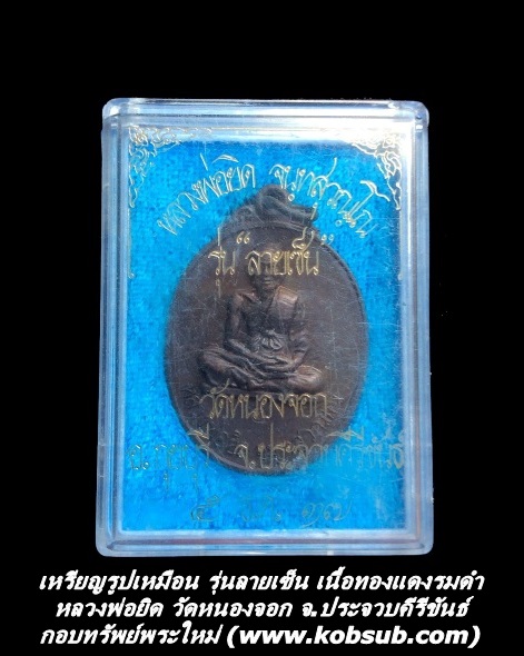 เหรียญรูปเหมือน รุ่นลายเซ็น เนื้อทองแดงรมดำ หลวงพ่อยิด วัดหนองจอก