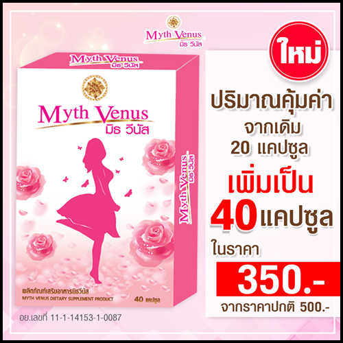 มิธวีนัส Myth Venus อาหารเสริมสำหรับผู้หญิง