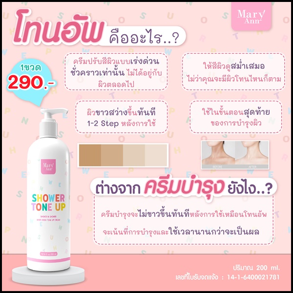 มารีแอน ชาวเวอร์ โทน อัพ Mary Ann Shower Tone Up