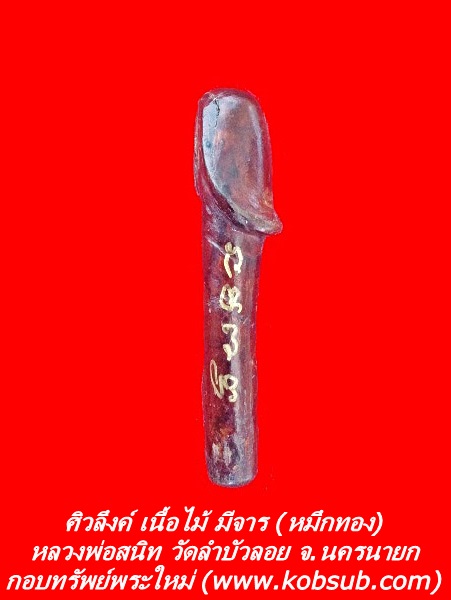 ศิวลึงค์ เนื้อไม้ มีจาร หลวงพ่อสนิท วัดลำบัวลอย