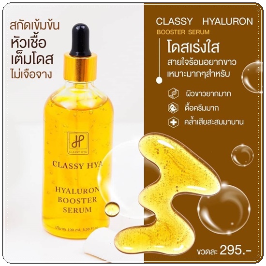 คลาสซี่ไฮยา CLASSY HYA - HYALURON BOOSTER SERUM บูสเตอร์หัวเชื้อโดส (ของแท้ ส่งฟรี)