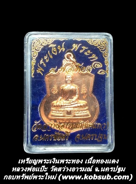 เหรียญพระเงินพระทอง เนื้อทองแดง หลวงพ่อแป๊ะ วัดสว่างอารมณ์
