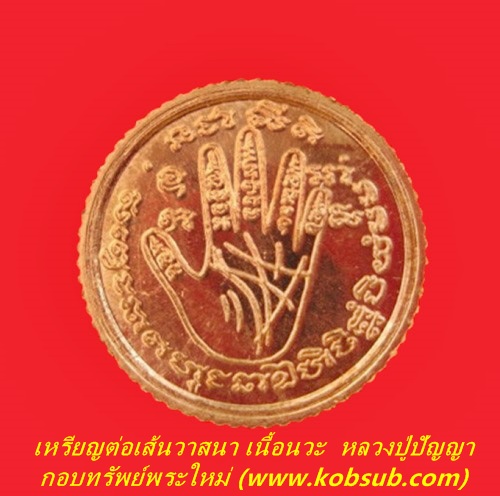 เหรียญต่อเส้นวาสนา เนื้อนวะ หลวงปู่ปัญญา วัดหนองผักหนาม