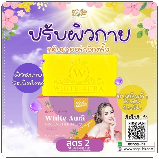 สบู่โสมไวท์ออร่า สูตร2 White Aura Ginseng Herbal Soap