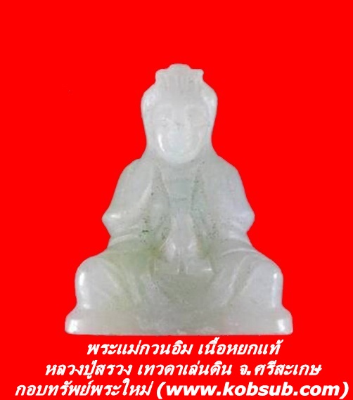 พระแม่กวนอิม เนื้อหยกแท้ ขนาดห้อยคอ หลวงปู่สรวง เทวดาเล่นดิน