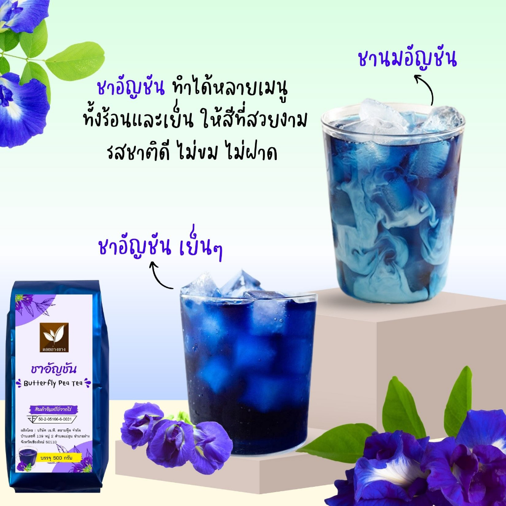 ชาอัญชัน ชาอัญชันแท้ 100% ผงชาดอกอัญชัน Butterfly Pea Tea ดื่มด่ำกับสีสันสดใส และคุณประโยชน์มากมาย กับผงชาอัญชัน ป่นหยาบ 500 กรัม ชาคุณภาพ มาตรฐาน อย. คัดสรรชาจากดอยพี้นที่เชียงใหม่ ราคามิตรภาพ สีน้ำเงินเข้ม สวยงาม เหมาะสำหรับทำเครื่องดื่มและขนม