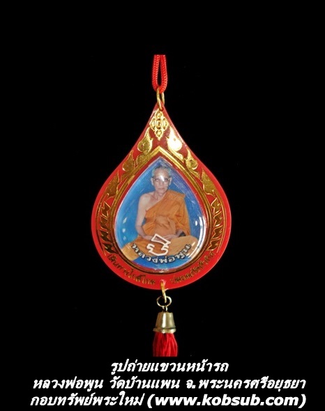 รูปถ่ายแขวนหน้ารถ หลวงพ่อพูน วัดบ้านแพน