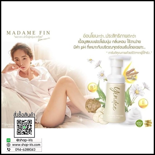 ยินดีมูส ฟิลลิ่งคลีนซิ่งมูส Yindee Mousse By Madame Fin ดูแลจุดซ่อนเร้น