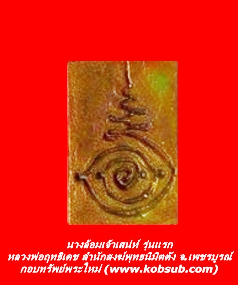 นางล้อมเจ้าเสน่ห์ รุ่นแรก หลวงพ่อฤทธิเดช สำนักสงฆ์พุทธนิมิตตัง จ.เพชรบูรณ์