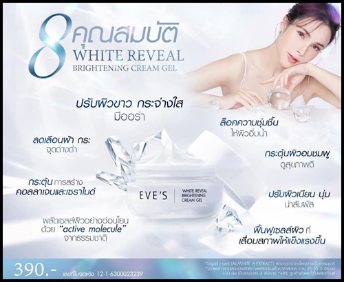 ครีมเจลอีฟส์ Eve's White Reveal Brightening Cream Gel