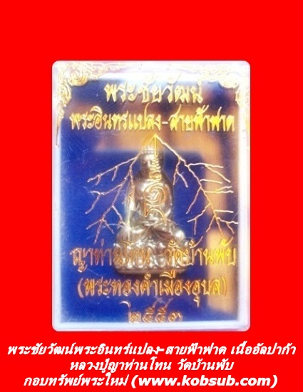 พระชัยวัฒน์พระอินทร์แปลง-สายฟ้าฟาด เนื้ออัลปาก้า หลวงปู่ญาท่านโทน