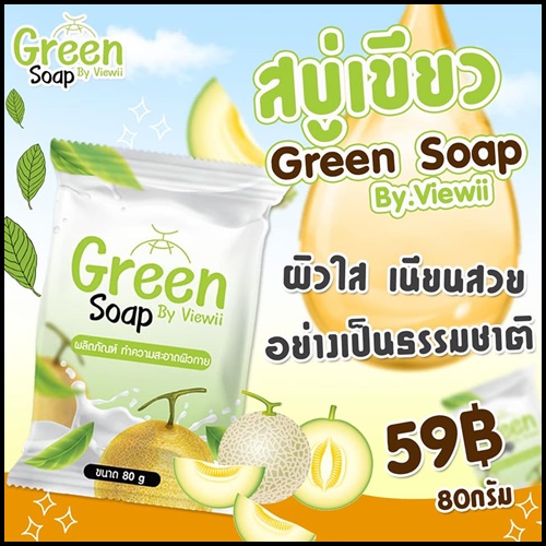 สบู่เขียว ระเบิดขี้ไคล Green Soap By Viewii ของแท้