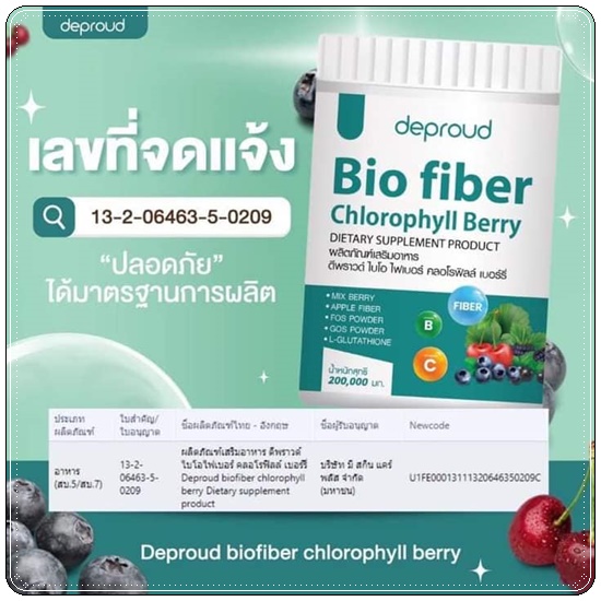 ดีพราวด์ ไบโอ ไฟเบอร์ คลอโรฟิลล์ เบอร์รี่ deproud Bio fiber Chlorophyll Berry (1แถม1)