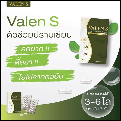 Valen S วาเลน เอส ลดน้ำหนัก แพ็คเกตใหม่ (1 แถม 1)