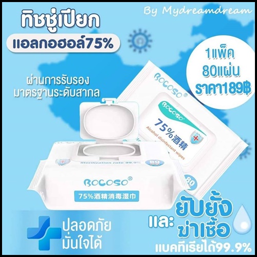 ทิชชู่เปียก Bocoso Alcohol แอลกอฮอล์75%