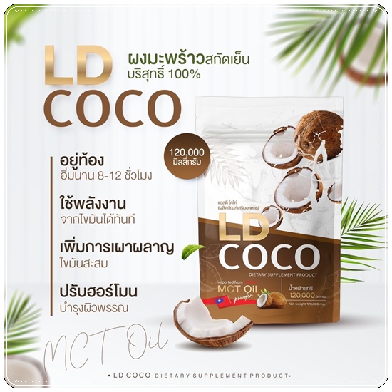 LD COCO ผงมะพร้าวสกัดเย็นบริสุทธิ์